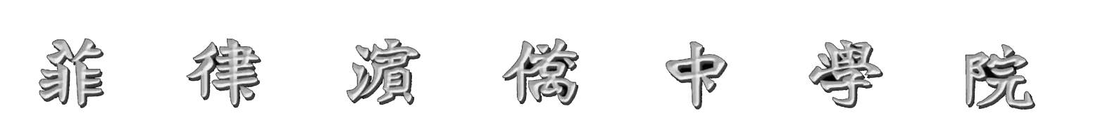 Philippine Cultural College Chinese title